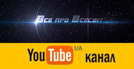Ютуб-канал «Все про Всесвіт»